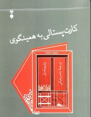 کارت پستالی برای همینگوی
