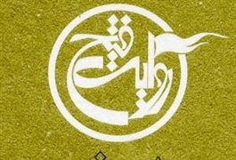 بعد از یادگاران، روزگاران و مادران، نوبت به جانبازان رسید