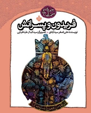کاخی که فروریخت و شاهی که در پوست پلنگ دیده شد