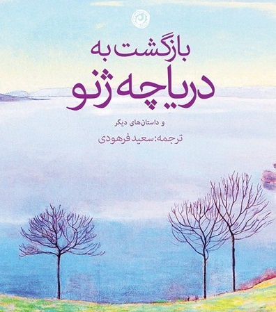 بازی با شانس و بازگشت به دریاچه ژنو 
