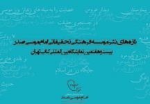 روایت‌هایی از زندگی امام موسی صدر در نمایشگاه کتاب / انتشار نوشته های بنت الهدی صدر درباره زنان