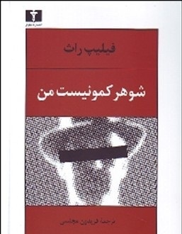 شوهر کمونیست من به روایت فریدون مجلسی