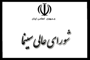 از درویش تا توحیدی و میرکریمی / اعضای شورای عالی سینمای ایران منصوب شدند