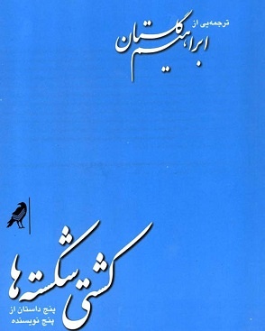 ابراهیم گلستان با امریکایی‌ها به نمایشگاه آمد