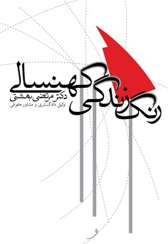 این رنگ زندگی کهنسالی است