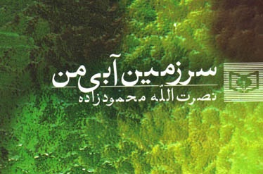 ملاقات با مهدی و حمید باکری در سرزمین آبی من