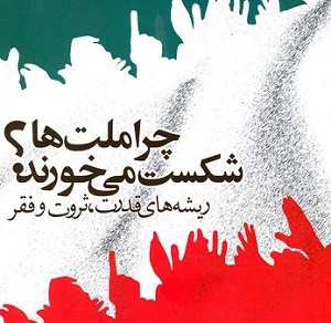 چرا ملت‌ها شکست می‌خورند؟