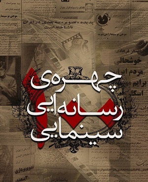 صد چهره رسانه‌ای سینمایی کشور یکجا جمع شدند