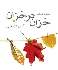 دو مرد در شب، جن دره ظلمت و داستان زندگی اقلیت یهودی در ایران