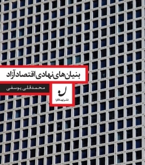 اقتصاد آزاد چیست و  آیا اساسا «آزادی» در اقتصاد معنایی دارد؟