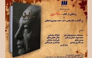 بزرگداشت مقام علمی دکتر احمد مهدوی‌دامغانی در شهر کتاب