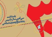 تجلیل از بانیان و پیشکسوتان علوم و معارف اسلامی در سرچشمه