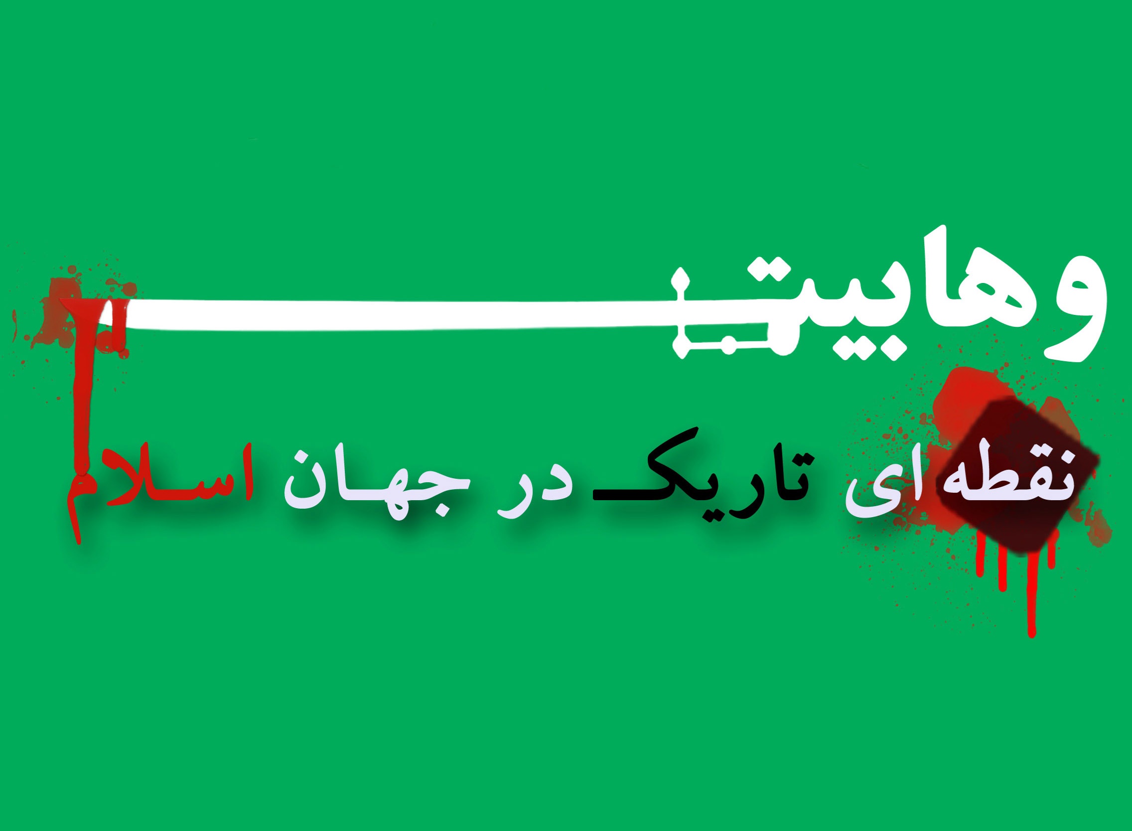 اسلام ناب به وهابی ها عرضه نشده است / با خواندن الغدیر، علامه امینی را دروغگو خطاب کردم