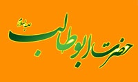 اشعاری از بزرگترین حامی حضرت محمد(ص) و بعثت او در قریش