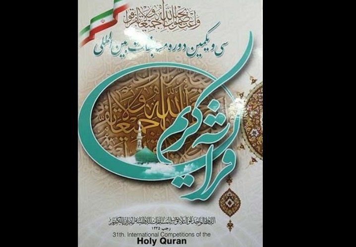 آغاز سی و یکمین دوره مسابقات بین المللی قرآن با حضور 70 کشور