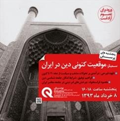 تحلیل و بررسی موقعیت کنونی دین در ایران 