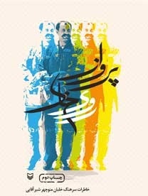 پرواز روی خاک/ خاطرات خلبانی که با 3000 ساعت از آسمان کشور دفاع کرد