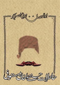 خاطره سِر پروفسور حسنعلی خان مستوفی از مهاجرت اینشتین به ایران