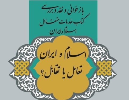 بازخوانی کتاب استاد مطهری / خدمات اسلام و ایران تعاملی است یا تقابلی؟