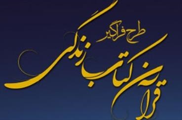اجرای طرح «قرآن، کتاب زندگی» با محوریت سوره لقمان