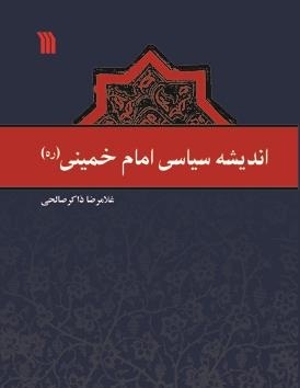 بازخوانی ارکان اندیشه سیاسی امام(ره) 