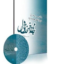 دانلود رایگان «جامی زخمخانه دل»