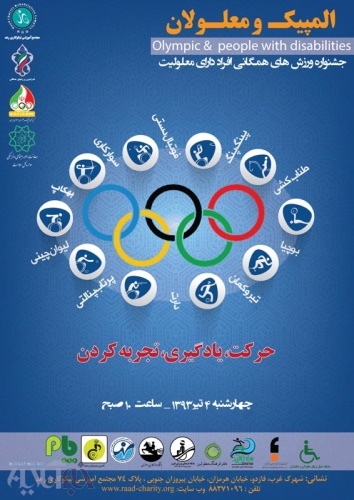 جشنواره روز المپیک و معلولان در مجتمع رعد