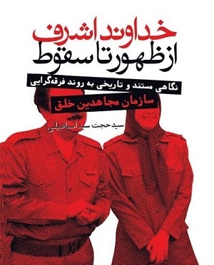 خداوند اشرف به روایت یک عضو سابق شورای مرکزی منافقین