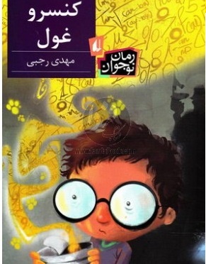 بچه‌ها بفرمایید کنسرو غول!