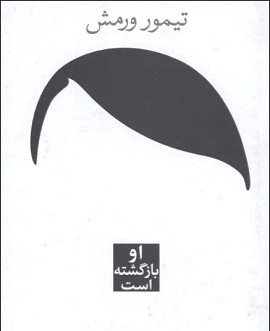 خاطرات هیتلری که دوباره بازگشته است