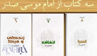 این سه کتاب امام موسی صدر را رایگان دانلود کنید