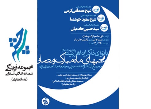 همنوایی شبانه شاعران و مداحان تا سحرهای رمضان در سرچشمه