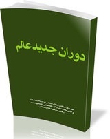 دوران جدید عالم به روایت رهبر انقلاب