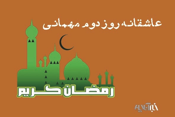 عاشقانه دومین روز مهمانی/ خدایا ما را به اعتدال بازگردان/ از نعمت های خدا استفاده کنید و پرهیز نکنید