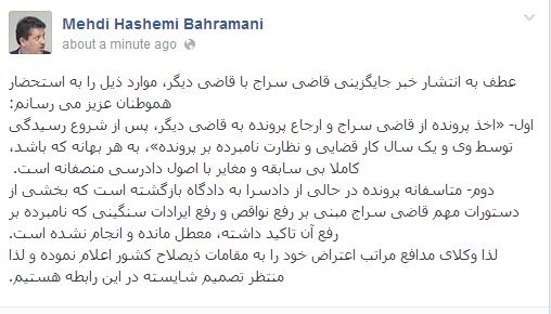 پیام فیس بوکی مهدی هاشمی درباره تغییر قاضی پرونده اش در قوه قضاییه