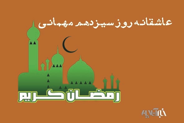 عاشقانه روز سیزدهم میهمانی/ با فرد بخیل و ترسو مشورت مکن!/ چگونه انسان خدا را فراموش می کند؟