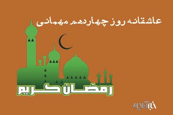 عاشقانه روز چهاردهم میهمانی/شیطان، همان است که شک ایجاد می کند/ اراده قوی در برابر حق تسلیم است