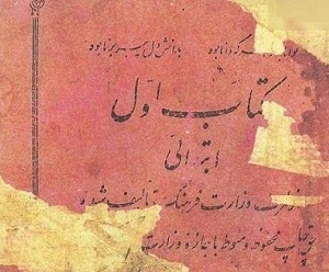 سه تصویر از کتاب فارسی اول ابتدایی سال 1318