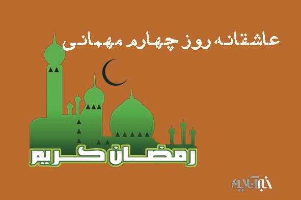 عاشقانه چهارمین روز میهمانی/رمضان، ماه آزادی است/ تا کی با وعده های دروغ از راه مستقیم منحرف می شوید