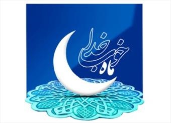 برگزاری جشن قرآنی «ماه خوب خدا» در سرچشمه
