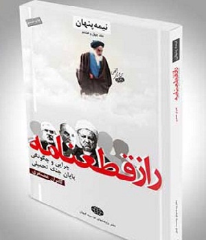 واکنش رهبر انقلاب به کتابی که در باره قطعنامه منتشر شد:"این کتاب خلاف است" +توضیحات محسن رضایی
