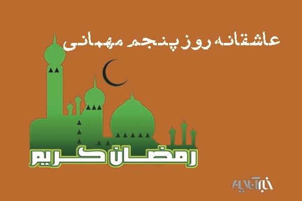 عاشقانه پنجمین روز میهمانی/چرا سکوت بالاترین عبادت است؟/ غذایی که می خورید اندیشه شما را می سازد