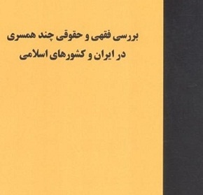 مسائل فقهی و حقوقی چندهمسری در ایران و کشورهای اسلامی