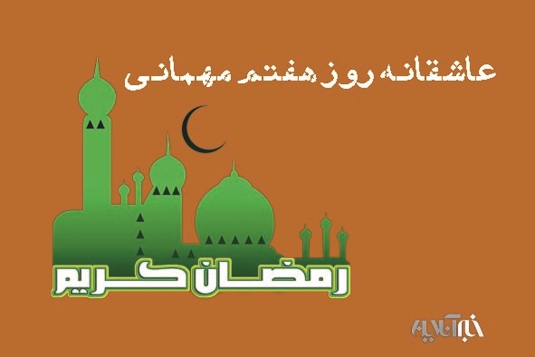 عاشقانه هفتمین روز میهمانی/چگونه می توانیم تنها به خدا تکیه کنیم؟/بن بست ها جایی است که او را میابیم