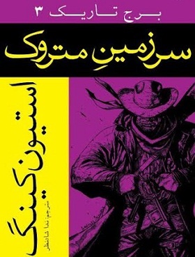 بعد از هفت‌تیر کش نوبت به سرزمین متروک رسید