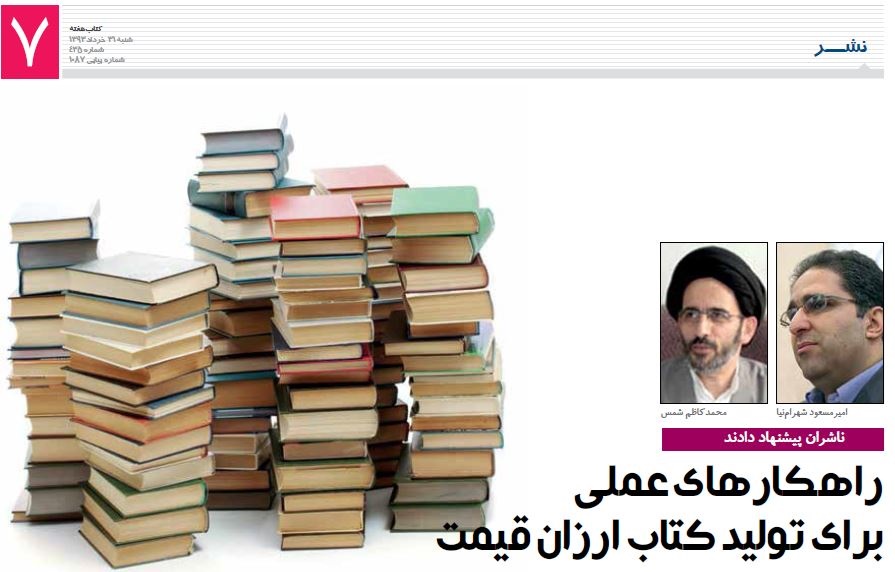 راه کارهای عملی برای تولید کتاب ارزان قیمت