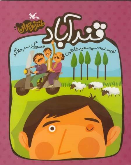 سفر بچه ها به قندآباد امکان پذیر شد