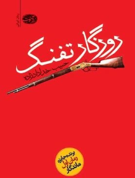 روزگار تفنگ رسید