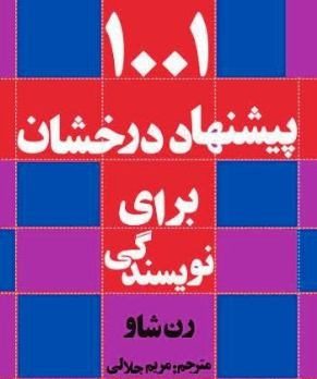 چند پیشنهاد درخشان برای علاقمندان به داستان‌نویسی 