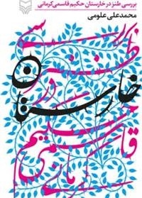 سفر به خارستان طنز حکیم کرمانی میسر شد/ پیغمبر دزدان منتظر حمایت است